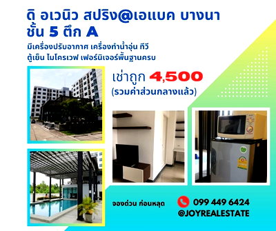 เช่าคอนโด นิคมเวลโกรว์  : 📌ให้เช่าคอนโด ดิ อเวนิว สปริง แอท เอแบค บางนา ชั้น 5 ตึก A  วิวสระ เช่าถูก 4,500 บาท 