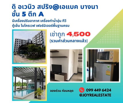 📌ให้เช่าคอนโด ดิ อเวนิว สปริง แอท เอแบค บางนา ชั้น 5 ตึก A  วิวสระ เช่าถูก 4,500 บาท 
