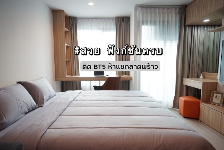 ✨ห้องสวย ฟังก์ชันครบ✨ให้เช่า Life Ladprao ติด BTS ห้าแยกลาดพร้าว