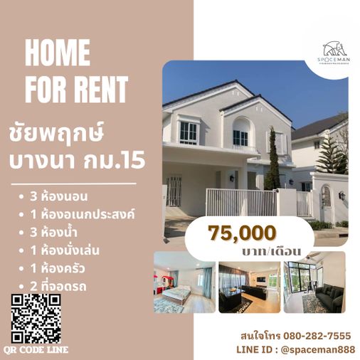 🏡❤️ เช่าบ้าน ชัยพฤกษ์ บางนา กม.15 (Chaiyapruek Bangna KM.15) ตกแต่งสวย ใกล้Mega บางนา 🐶 รับสัตว์เลี้ยง