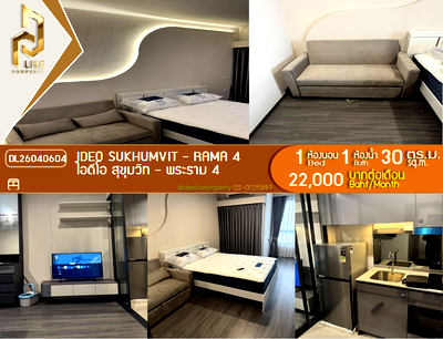 คอนโดให้เช่า : DL26040604 ให้เช่าคอนโด ไอดีโอ สุขุมวิท - พระราม 4 (IDEO Sukhumvit - Rama 4) ใกล้ - พร้อมเข้าอยู่ โทรด่วน 0638692663 LineID @952jdxxk