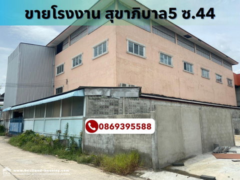 ขาย โกดัง พร้อมสำนักงานตึก 4 ชั้น ขายถูกราคาเพียง15ล้าน บนพื้นที่ 255.1 ตรว. ถนนสุขาภิบาล 5 ซอย 44 เขตสายไหม