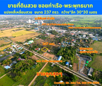 ขายที่ดิน : #ขายที่ดินสระบุรี #ที่ดินท่าเรือ #ที่ดินบ้านหมอ ขนาด 237 ตรว. สี่เหลี่ยมสวย #ขายราคาถูกมากๆ บางโขมด บ้านหมอ ท่าเรือ สระบุรี 