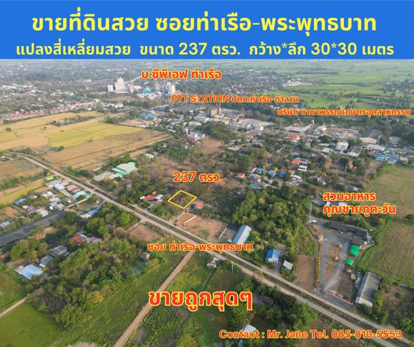 #ขายที่ดินสระบุรี #ที่ดินท่าเรือ #ที่ดินบ้านหมอ ขนาด 237 ตรว. สี่เหลี่ยมสวย #ขายราคาถูกมากๆ บางโขมด บ้านหมอ ท่าเรือ สระบุรี 