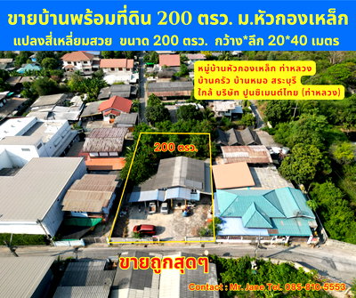 ขายที่ดิน : #ขายบ้านพร้อมที่ดินบ้านหมอ #สระบุรี ขนาด 200 ตรว. สี่เหลี่ยมสวย #ขายราคาถูกมากๆ  บ้านครัว บ้านหมอ สระบุรี อยู่ใกล้บริษัท ปูนซีเมนต์ไทย ท่าหลวง
