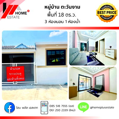 ขายทาวน์โฮม : ทาวน์เฮ้าส์รีโนเวทใหม่ มบ.ตะวันงาม (ซอย 5) — ทำเลดี ย่านบางใหญ่-กันตนา พร้อมเข้าอยู่!