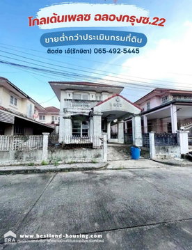 ขาย ที่ดิน 50.6 ตร.วา พร้อมบ้านเดี่ยว 2 ชั้น ม.โกลเด้นเพลซ ฉลองกรุงซ.22 ใกล้สามแยกเจ้าคุณทหาร เขตลาดกระบัง ใกล้สนามบินสุวรรณภุมิ ขายถูก