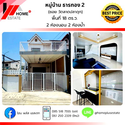 ทาวน์โฮม นนทบุรี : หมู่บ้านธารทอง 2 ซอยวัดลาดปลาดุก