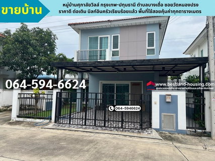 ขายบ้านแฝด 2 ชั้น หมู่บ้านศุภาลัยวิลล์ กรุงเทพ-ปทุมธานี ตำบลบางเดื่อ ซอยวัดหนองปรง ปทุมธานี