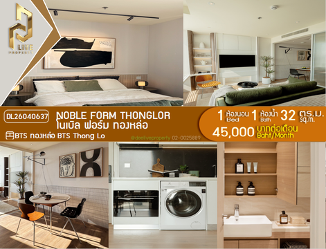 DL26040637 ให้เช่าคอนโด โนเบิล ฟอร์ม ทองหล่อ (Noble form Thonglor) ใกล้ BTS ทองหล่อ พร้อมเข้าอยู่ โทรด่วน 0656259498 LineID @257sxzzu