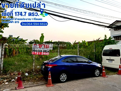ที่ดิน พหลโยธิน 51 : ขายที่ดิน ถมแล้ว ซอยพหลโยธิน51 เข้าซอยประมาณ 1 กิโลเมตร ใกล้รถไฟฟ้า BTS