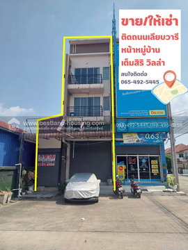 ขาย อาคารพาณิชย์ 3.5 ชั้น 25.7 ตร.วา ติดถนนเลียบวารี หน้าหมู่บ้านเต็มสิริ วิลล่า หนองจอก