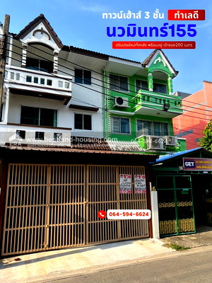 โฮมออฟฟิศ ถนนประเสริฐมนูกิจ : ขายทาวน์โฮม 3 ชั้น นวมินทร์155 เข้าซอย 200 เมตร ปรับปรุงใหม่ทั้งหลังพร้อมอยู่ ทำเลดี