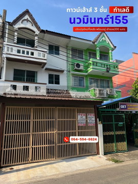 ขายทาวน์โฮม 3 ชั้น นวมินทร์155 เข้าซอย 200 เมตร ปรับปรุงใหม่ทั้งหลังพร้อมอยู่ ทำเลดี
