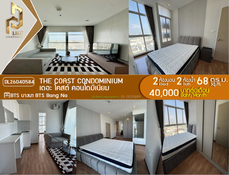 DL26040584 ให้เช่าคอนโด เดอะ โคสต์ คอนโดมิเนียม (The Coast Condominium) ใกล้ BTS บางนา พร้อมเข้าอยู่ โทรด่วน 0656259498 LineID @257sxzzu
