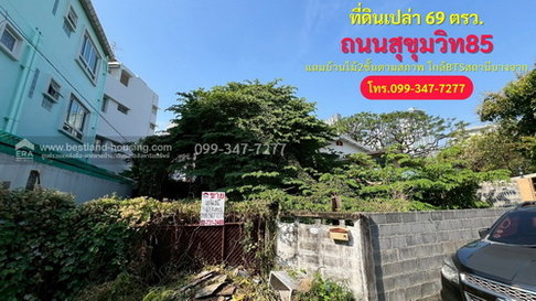 ขายที่ดิน ซอยสุขุมวิท85 ถนนสุขุมวิท แขวงบางจาก เขตพระโขนง แถมบ้านไม้2ชั้นตามสภาพ ใกล้รถไฟฟ้าBTSสถานีบางจาก