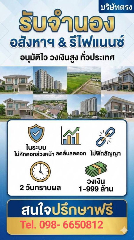 รูป รับจำนอง อสังหาฯ & รีไฟแนนซ์ อนุมัติไว  วงเงินสูง รับทั่วประเทศ - รูปที่ 2/2