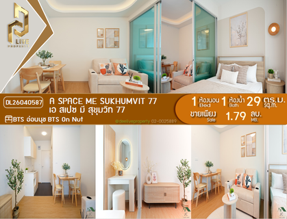 DL26040587 ขายคอนโด เอ สเปซ มี สุขุมวิท 77 (A Space Me Sukhumvit 77) ใกล้ BTS อ่อนนุช พร้อมเข้าอยู่ โทรด่วน 0653619502 LineID @897iyzll