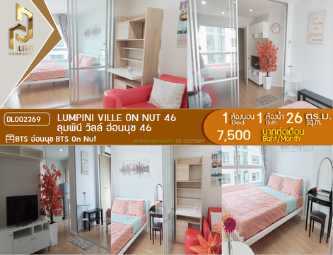 DL002369 ให้เช่าคอนโด ลุมพินี วิลล์ อ่อนนุช 46 (Lumpini Ville On Nut 46) ใกล้ BTS อ่อนนุช พร้อมเข้าอยู่ โทรด่วน 0614453194 LineID @162cjixi
