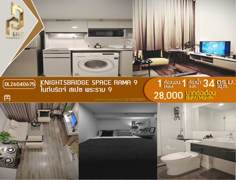 DL26040675 ให้เช่าคอนโด ไนท์บริดจ์ สเปซ พระราม 9 (Knightsbridge Space Rama 9) ใกล้ MRT พระราม 9 พร้อมเข้าอยู่ โทรด่วน 0656133286 LineID @534wlwof