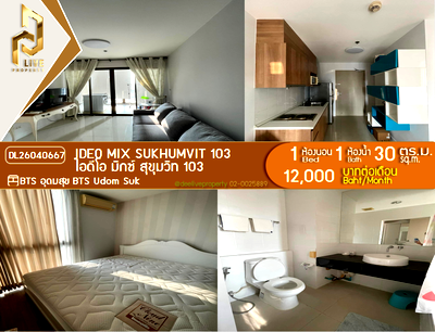 คอนโดให้เช่า : DL26040667 ให้เช่าคอนโด ไอดีโอ มิกซ์ สุขุมวิท 103 (IDEO Mix Sukhumvit 103) ใกล้ BTS อุดมสุข พร้อมเข้าอยู่ โทรด่วน 0614453194 LineID @952jdxxk
