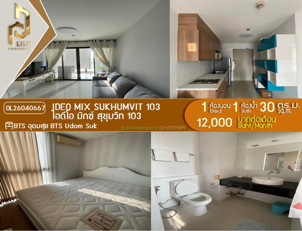 รูป DL26040667 ให้เช่าคอนโด ไอดีโอ มิกซ์ สุขุมวิท 103 (IDEO Mix Sukhumvit 103) ใกล้ BTS อุดมสุข พร้อมเข้าอยู่ โทรด่วน 0638692663 LineID @655ebbvc - รูปที่ 1/5