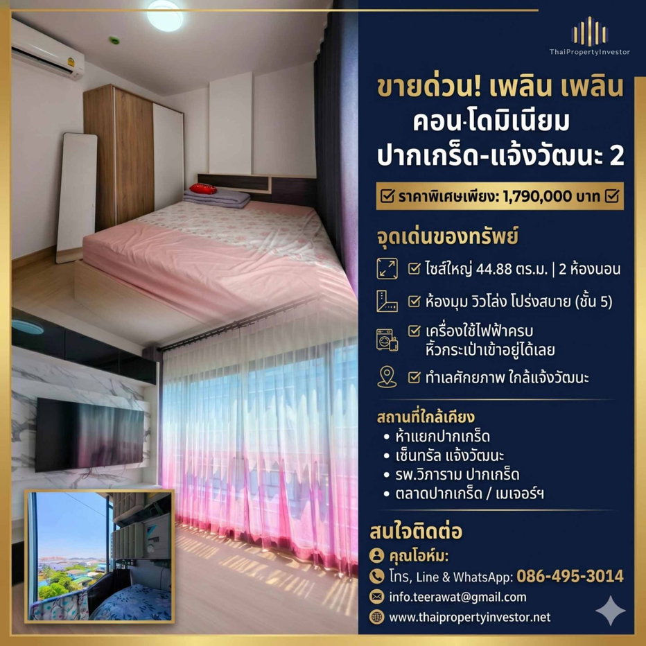 รูป ขายด่วน! เพลิน เพลิน คอนโดมิเนียม ปากเกร็ด-แจ้งวัฒนะ 2 ห้องมุม 2 ห้องนอน ไซส์ใหญ่ 44.88 ตร.ม. วิวโล่ง เครื่องใช้ไฟฟ้าครบ หิ้วกระเป๋าเข้าอยู่ได้เลย  - รูปที่ 1/16