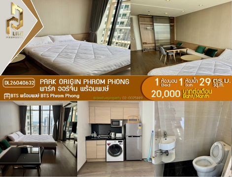 DL26040632 ให้เช่าคอนโด พาร์ค ออริจิ้น พร้อมพงษ์ (PARK ORIGIN PHROM PHONG) ใกล้ BTS พร้อมพงษ์ พร้อมเข้าอยู่ โทรด่วน 0842740999 LineID @523dslwi