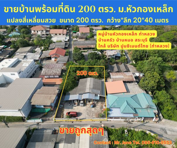 #ขายบ้านพร้อมที่ดินบ้านหมอ #สระบุรี ขนาด 200 ตรว. สี่เหลี่ยมสวย  บ้านครัว บ้านหมอ สระบุรี อยู่ใกล้บริษัท ปูนซีเมนต์ไทย ท่าหลวง