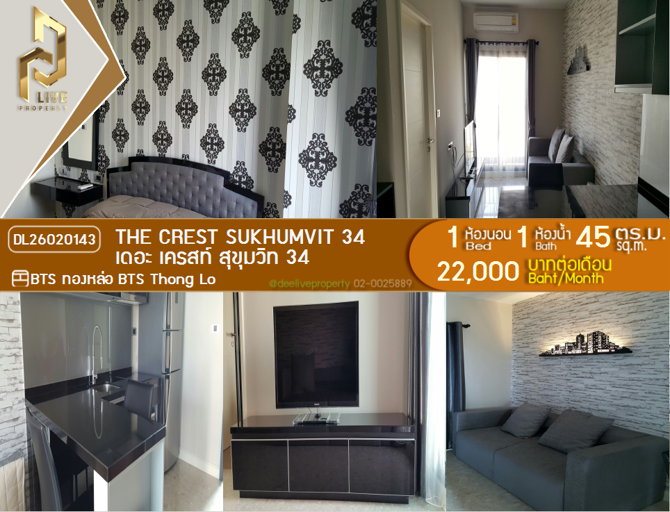 รูป DL26020143 ให้เช่าคอนโด เดอะ เครสท์ สุขุมวิท 34 (The Crest Sukhumvit 34) ใกล้ BTS ทองหล่อ พร้อมเข้าอยู่ โทรด่วน 0614453194 LineID @162cjixi - รูปที่ 1/12