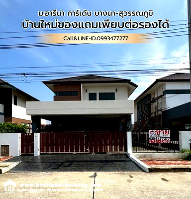 บ้านเดี่ยว เซ็นทรัล พลาซ่า บางนา : ขายบ้านเดี่ยว อารีนา การ์เด้น บางนา-สุวรรณภูมิ Arena Garden Bangna-Suvarnabhumi บางนา กม.12.5 ซอยวัดหลวงพ่อโต ต.บางพลีใหญ่ บ้านใหม่
