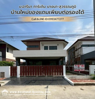 ขายบ้านเดี่ยว อารีนา การ์เด้น บางนา-สุวรรณภูมิ Arena Garden Bangna-Suvarnabhumi บางนา กม.12.5 ซอยวัดหลวงพ่อโต ต.บางพลีใหญ่ บ้านใหม่