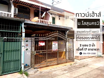 ทาวน์โฮม กรมสุขภาพจิต : ขายทาวน์เฮ้าส์ 2 ชั้น 17 ตรว. ม.โสสุนคร ทำเลชินเขต งามวงศ์วาน ประชาชื่น แจ้งวัฒนะ หลักสี่ ต่อเติม สภาพดี ต่อรองได้