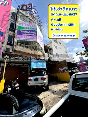 เช่าอาคารพาณิชย์ สนามบินดอนเมือง : ให้เช่าตึกแถว 2 คูหา 4.5 ชั้น ติดริมถนนเพิ่มสิน ซอยเพิ่มสิน27 ขนาด 60 ตารางวา ปัจจุบันทำคลินิกหมอฟัน ทำเลดี