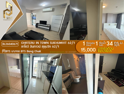 รูปภาพ DL26040671 ให้เช่าคอนโด ชาโตว์ อินทาวน์ สุขุมวิท 62/1 (Chateau In Town Sukhumvit 62/1) ใกล้ BTS บางจาก พร้อมเข้าอยู่ โทรด่วน 0614453194 LineID @162cjixi