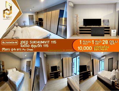 คอนโดให้เช่า : DL26040618 ให้เช่าคอนโด ไอดีโอ สุขุมวิท 115 (IDEO Sukhumvit 115 ) ใกล้ BTS ปู่เจ้า พร้อมเข้าอยู่ โทรด่วน 0614453194 LineID @952jdxxk