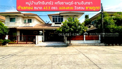 บ้านเดี่ยว กรุงเทพมหานคร : ขายบ้านเดี่ยว 2ชั้นหทัยราษฎร์-รามอินทรา หมู่บ้านภัทรินทร์2 ทำเลทอง ขนาด 43.3วา แปลงสวย วิวสวน ราคาเพียง 4.5 ล้านบาท