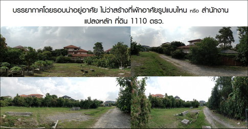 ขายที่ดิน 1331 ตรว. ถนน ศรีนครินทร์ ซอยศรีด่าน12 ปลอดภัยสูง บรรยากาศดี ถมแล้ว 268ม.จากสถานีรถไฟฟ้าศรีแบริ่งที่ดินห่างปากซอย ถ.ศรีนครินทร์ เพียง 98 ม.