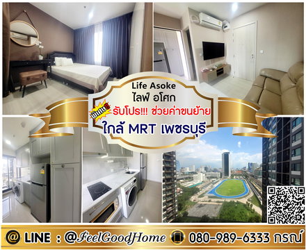 ***ให้เช่า Life Asoke (ตกแต่งครบครัน!!! + ใกล้ MRTเพชรบุรี) *รับโปรพิเศษ* LINE : @Feelgoodhome (มี@หน้า)