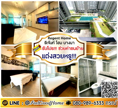 คอนโดให้เช่า : ***ให้เช่า Regent Home บางนา (แต่งสวยหรู!!! + วิวสระว่ายน้ำ) *รับโปรพิเศษ* LINE : @Feelgoodhome (มี@หน้า)