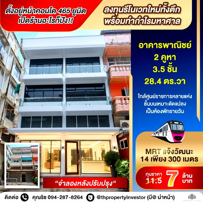 อาคารพาณิชย์ มหาวิทยาลัยศิลปากร เมืองทองธานี : ติดแจ้งวัฒนะ 2 คูหา = 7 ล้าน แม่เจ้า!! ตั้งอยู่หน้าคอนโด 465 ยูนิต โอกาสทองนักลงทุนสายรีโนเวท!! ขายอาคารพาณิชย์ ใกล้ MRT แจ้งวัฒนะ 14