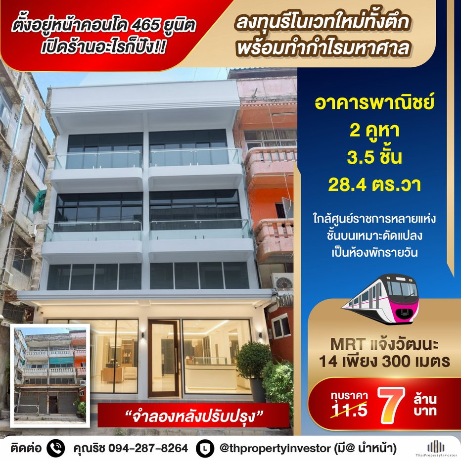 รูป ติดแจ้งวัฒนะ 2 คูหา = 7 ล้าน แม่เจ้า!! ตั้งอยู่หน้าคอนโด 465 ยูนิต โอกาสทองนักลงทุนสายรีโนเวท!! ขายอาคารพาณิชย์ ใกล้ MRT แจ้งวัฒนะ 14 - รูปที่ 1/18