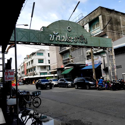 อาคารพาณิชย์ นนทบุรี : ขายตึกแถว 2 คูหา หน้าหมู่บ้านประชาชื่น 10