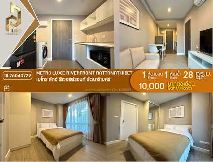 รูปภาพ DL26040727 ให้เช่าคอนโด เมโทร ลักซ์ ริเวอร์ฟรอนท์ รัตนาธิเบศร์ (Metro Luxe Riverfront Rattanathibet) ใกล้ MRT ไทรม้า พร้อมเข้าอยู่ โทรด่วน 0638692663 LineID @952jdxxk