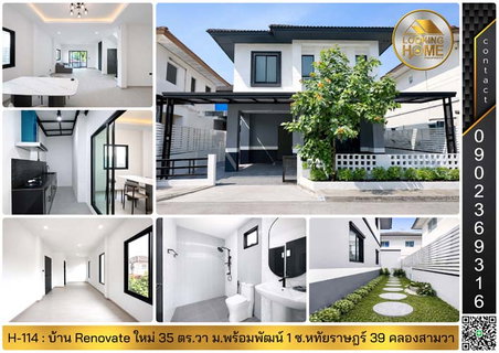H-114 : บ้าน 35 ตร.วา Renovate ใหม่ทั้งหลัง ม.พร้อมพัฒน์ 1 รามอินทรา ซ.หทัยราษฎร์ 39 คลองสามวา