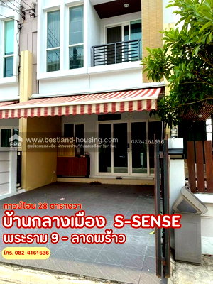 โฮมออฟฟิศ MRT ลาดพร้าว 71 : ขายทาวน์โฮม 3 ชั้น บ้านกลางเมือง S-Sense พระราม 9 - ลาดพร้าว