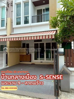 ขายทาวน์โฮม 3 ชั้น บ้านกลางเมือง S-Sense พระราม 9 - ลาดพร้าว