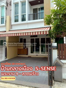 ขายทาวน์โฮม 3 ชั้น บ้านกลางเมือง S-Sense พระราม 9 - ลาดพร้าว
