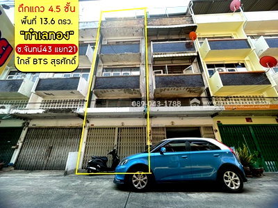 อาคารพาณิชย์ วิทยาลัยอาชีวศึกษาเอี่ยมละออ : ขายตึกแถว 4.5 ชั้น ถ.จันทน์43 แยก21 พื้นที่ 13.6 ตารางวา ขายเพียง 4.5 ล้านบาท ใกล้ BTS สุรศักดิ์ เพียง 2.8 กม.เท่านั้น 