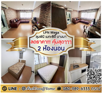 ***ให้เช่า LPN เมกะ บางนา (ลดราคา!!! คุ้มสุดๆๆๆ 2ห้องนอน) LINE : @Feelgoodhome (มี@หน้า)